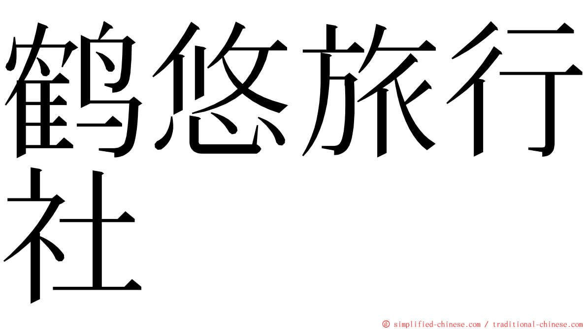 鹤悠旅行社 ming font