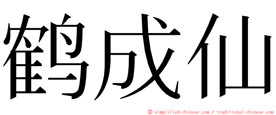 鹤成仙 ming font