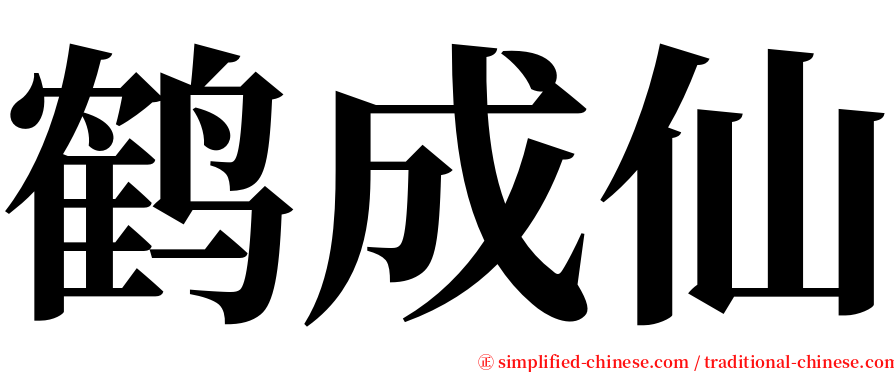 鹤成仙 serif font