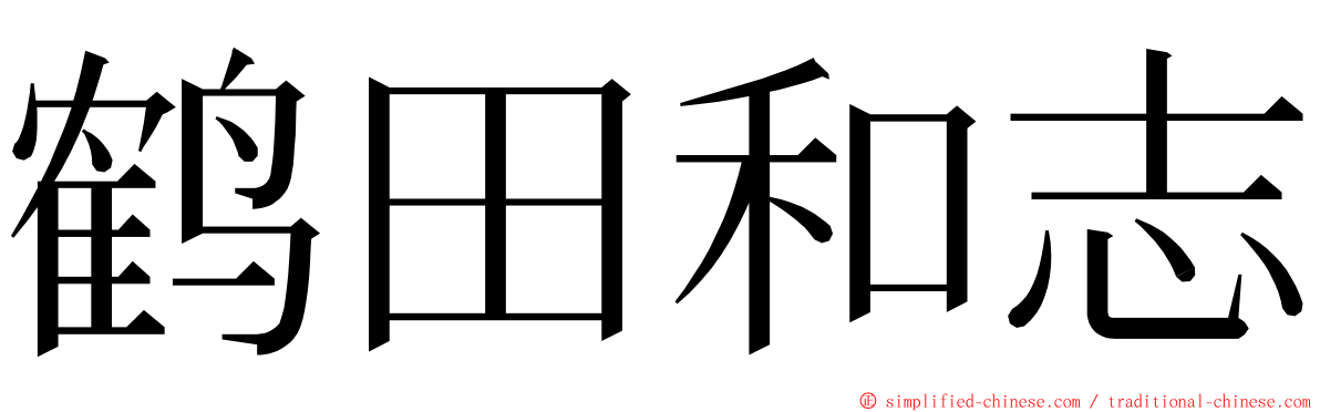 鹤田和志 ming font