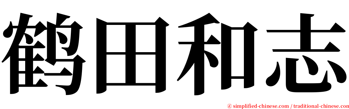 鹤田和志 serif font