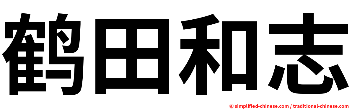 鹤田和志