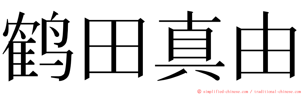 鹤田真由 ming font