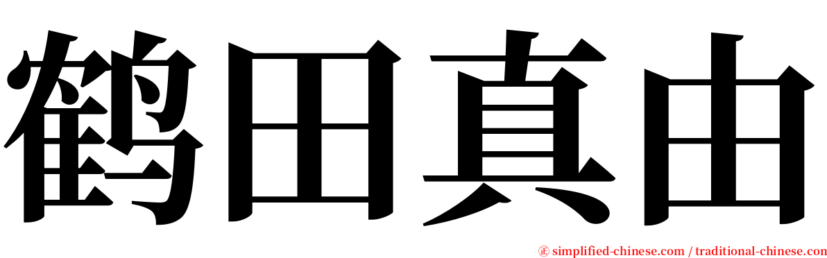 鹤田真由 serif font