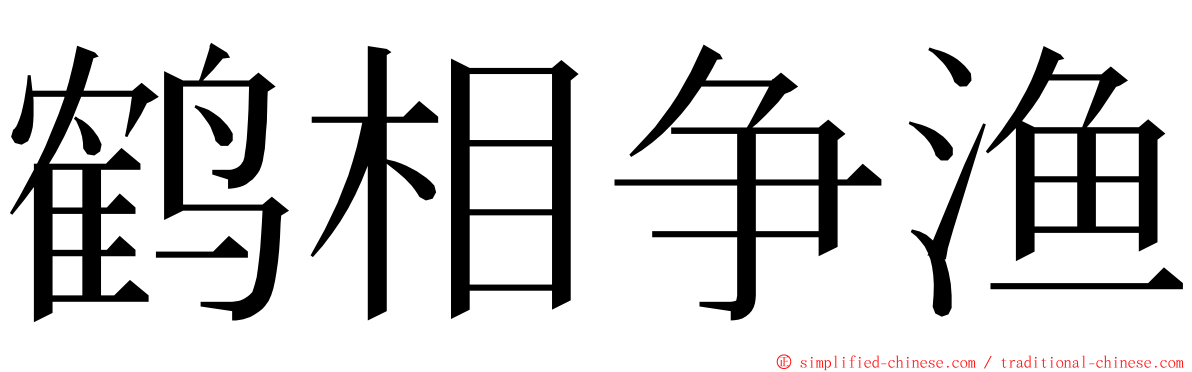 鹤相争渔 ming font