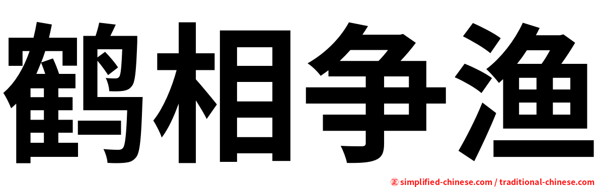 鹤相争渔