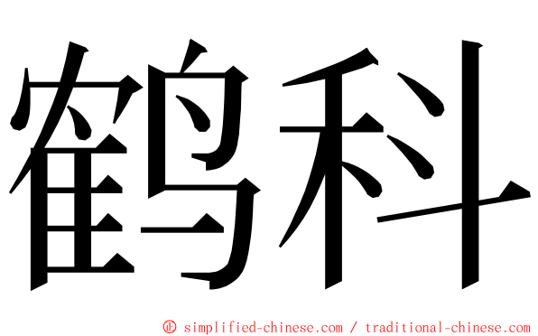 鹤科 ming font