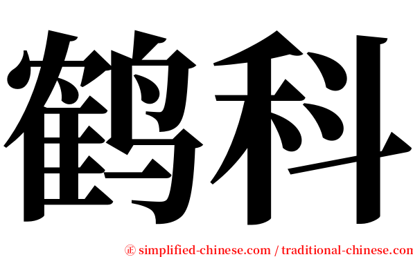 鹤科 serif font