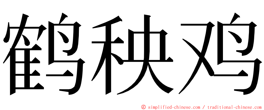 鹤秧鸡 ming font