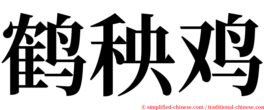 鹤秧鸡 serif font