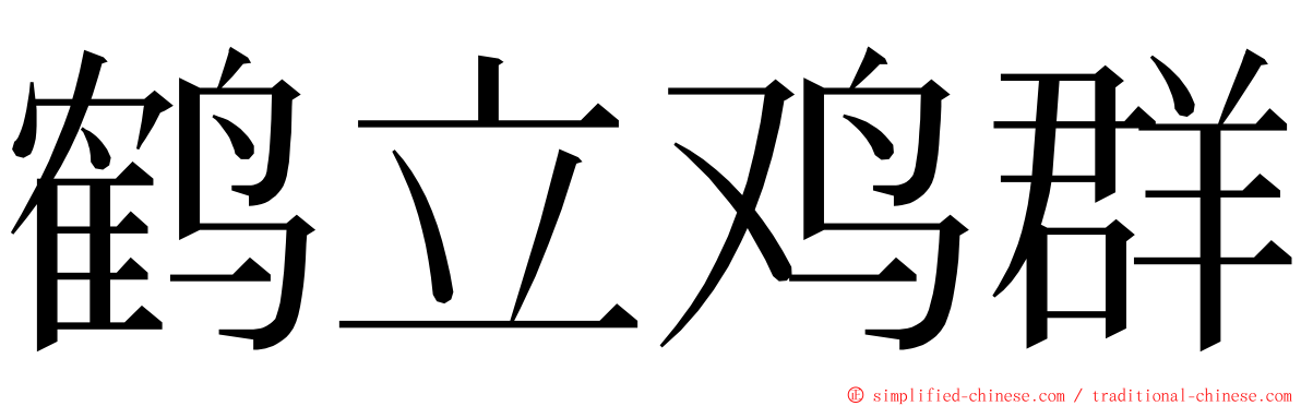 鹤立鸡群 ming font