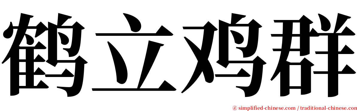 鹤立鸡群 serif font