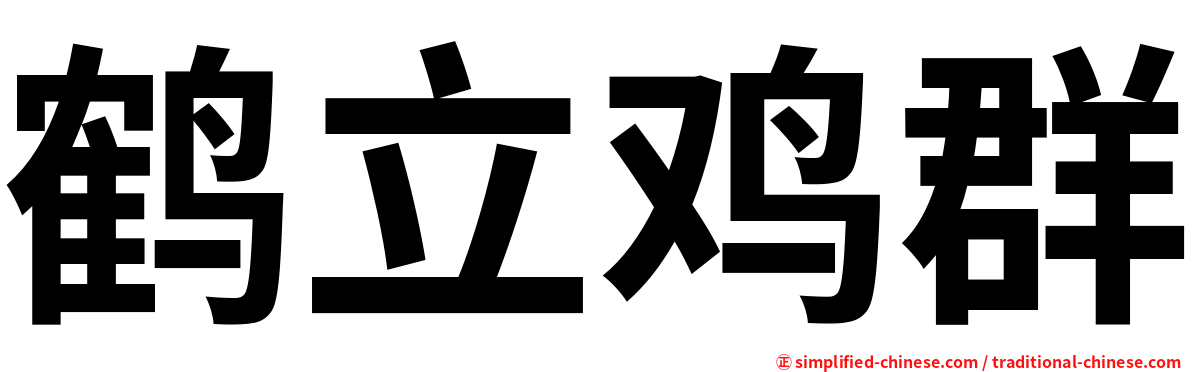 鹤立鸡群