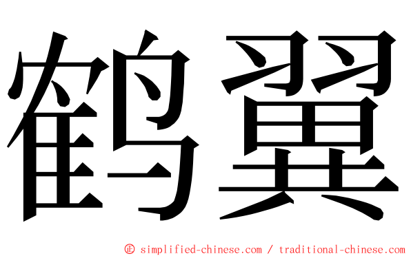 鹤翼 ming font