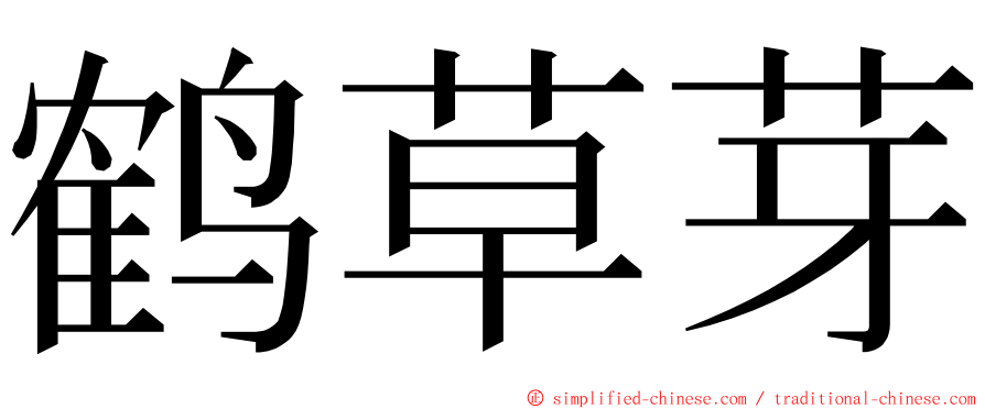 鹤草芽 ming font