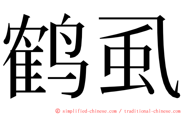 鹤虱 ming font