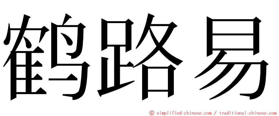 鹤路易 ming font