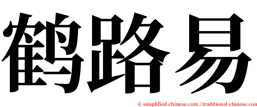 鹤路易 serif font