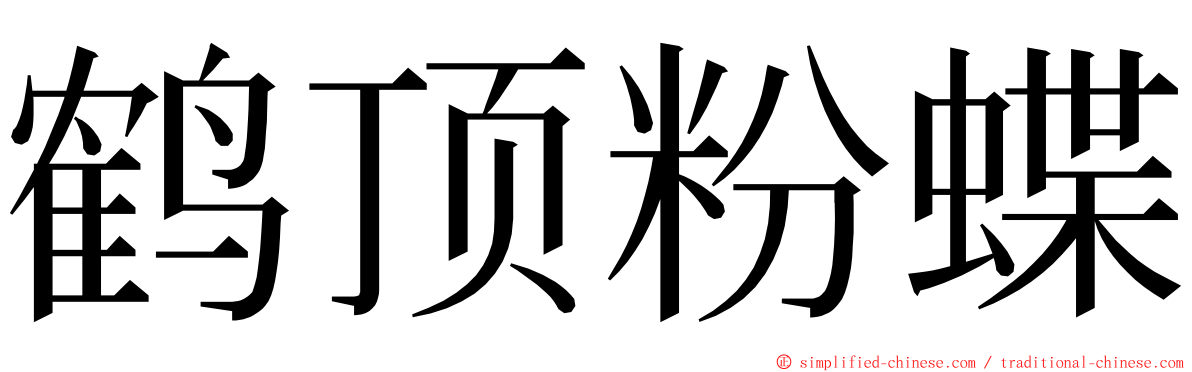 鹤顶粉蝶 ming font