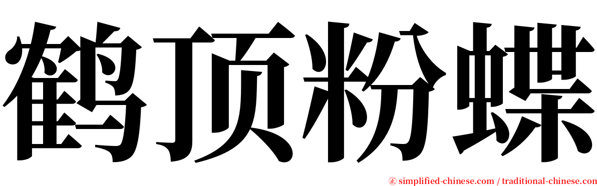 鹤顶粉蝶 serif font