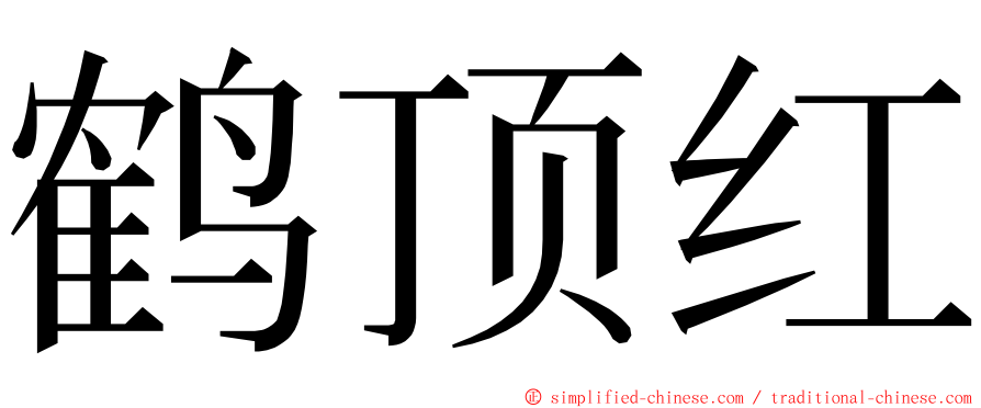 鹤顶红 ming font