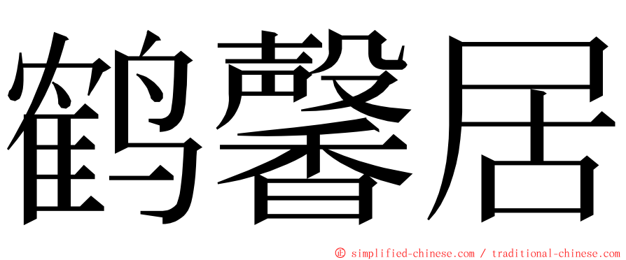 鹤馨居 ming font