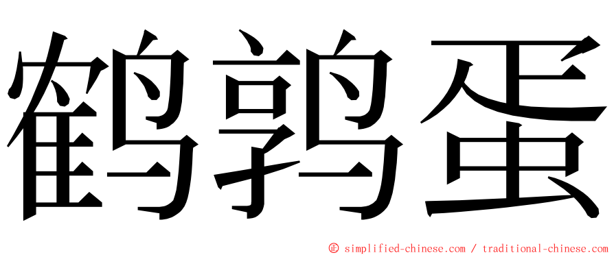 鹤鹑蛋 ming font