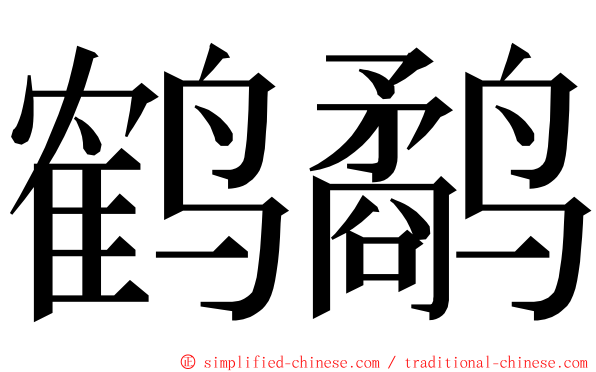 鹤鹬 ming font