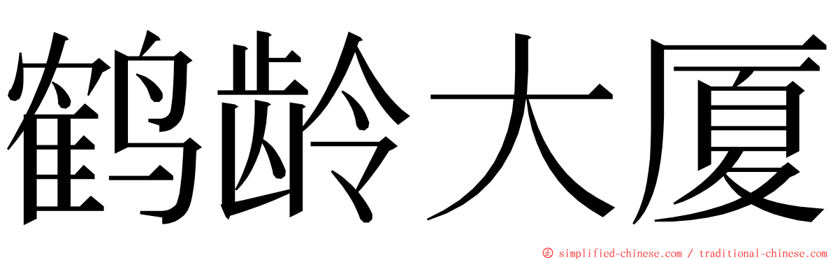 鹤龄大厦 ming font