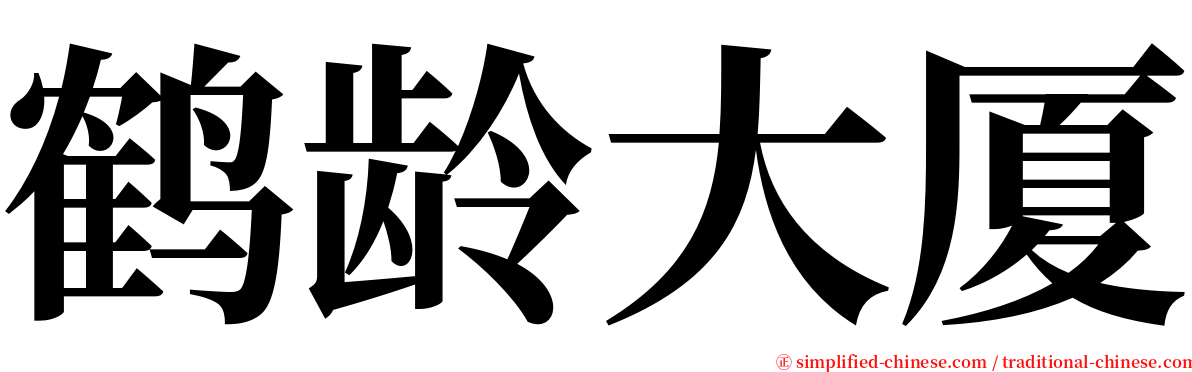 鹤龄大厦 serif font