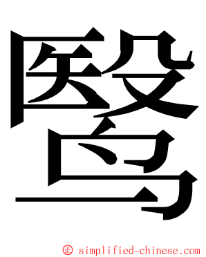 鹥 ming font