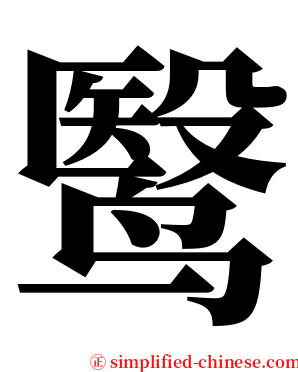 鹥 serif font