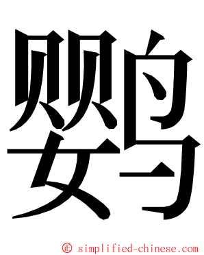 鹦 ming font