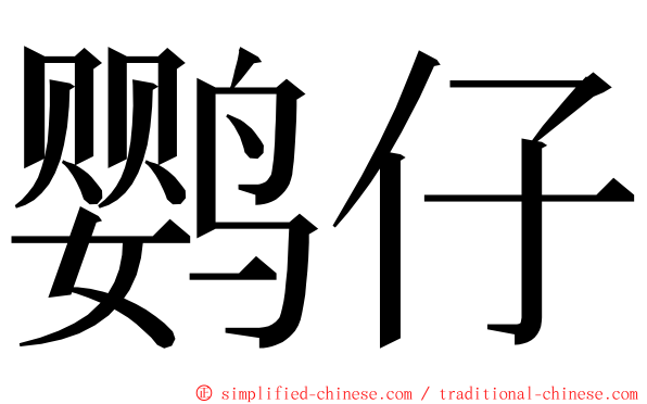 鹦仔 ming font