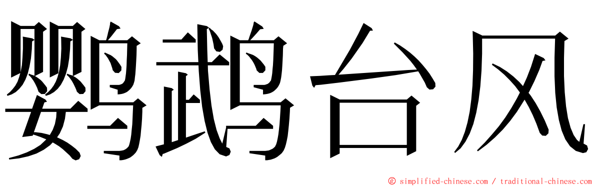 鹦鹉台风 ming font