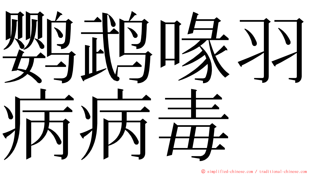 鹦鹉喙羽病病毒 ming font