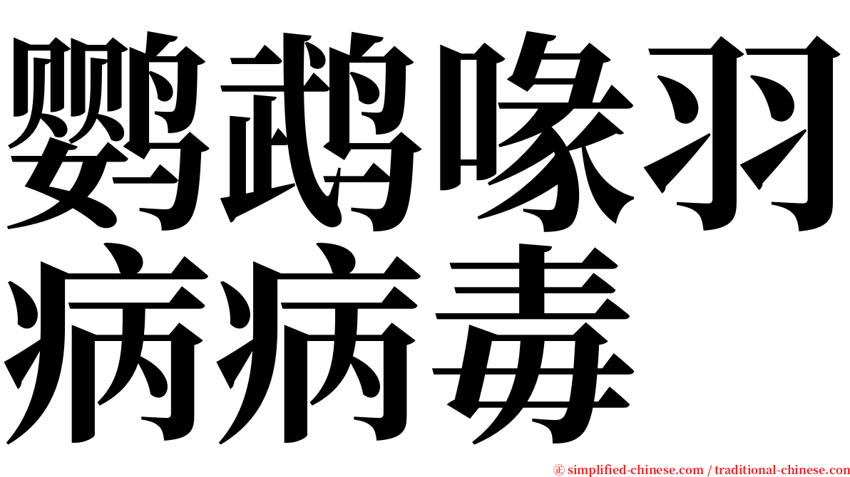 鹦鹉喙羽病病毒 serif font