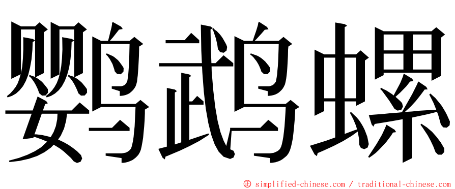 鹦鹉螺 ming font