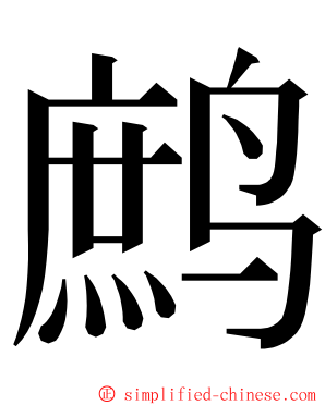 鹧 ming font