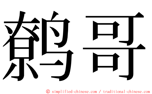 鹩哥 ming font