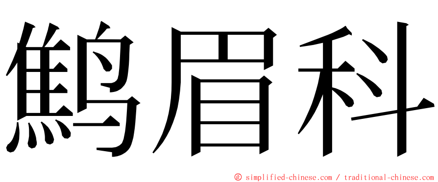 鹪眉科 ming font