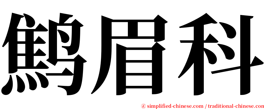 鹪眉科 serif font