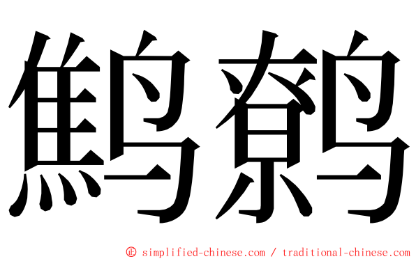 鹪鹩 ming font