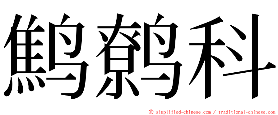 鹪鹩科 ming font