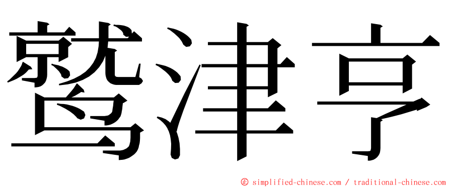 鹫津亨 ming font