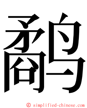 鹬 ming font