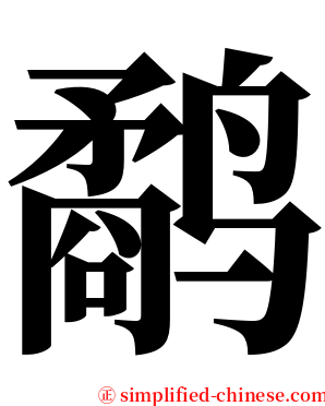 鹬 serif font