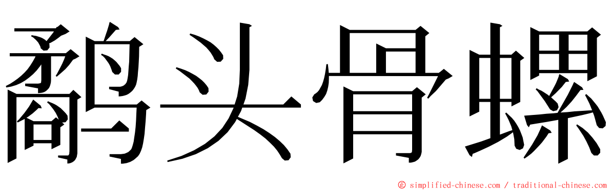 鹬头骨螺 ming font