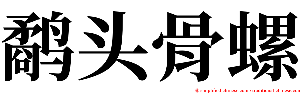 鹬头骨螺 serif font