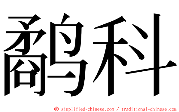 鹬科 ming font